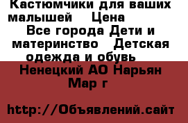 Кастюмчики для ваших малышей  › Цена ­ 1 500 - Все города Дети и материнство » Детская одежда и обувь   . Ненецкий АО,Нарьян-Мар г.